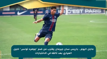 عاجل اليوم.. باريس سان جيرمان يقترب من ضم “جوهرة تونس” خليل العياري بعد تألقه في الاختبارات